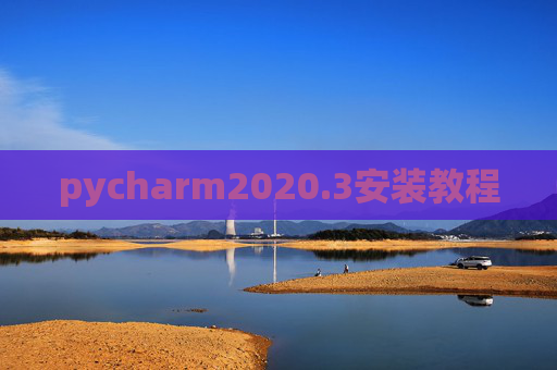 pycharm2020.3安装教程