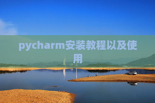 pycharm安装教程以及使用